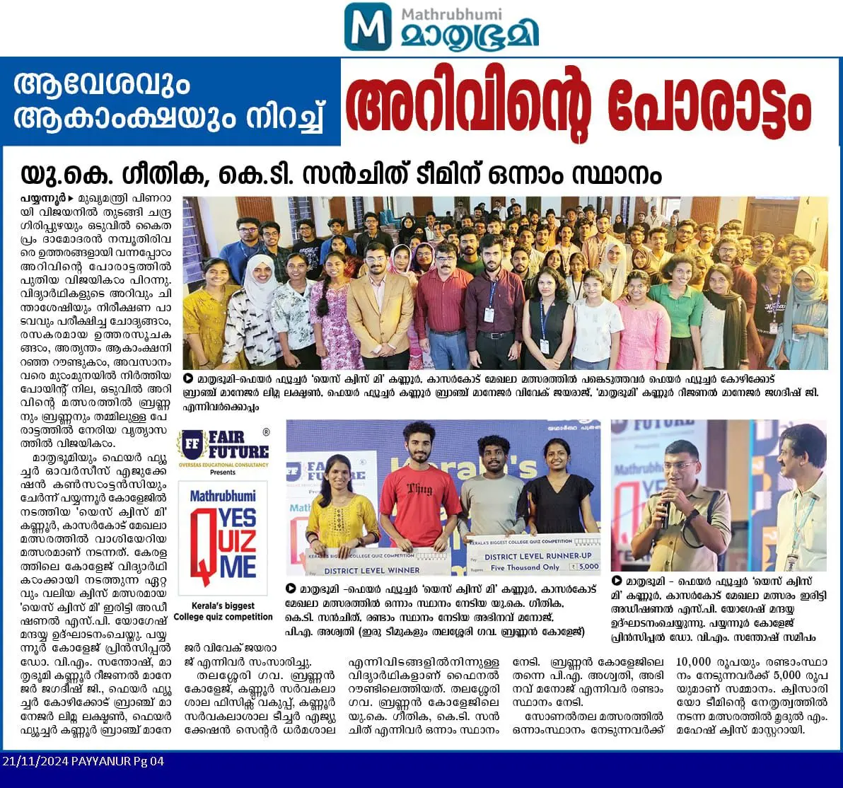 നിലമ്പൂരിൽ ഫെയർ ഫ്യൂചർ - മാതൃഭൂമി 'Yes Quiz Me' പരിപാടിക്ക് മികച്ച സ്പീകാര്യത